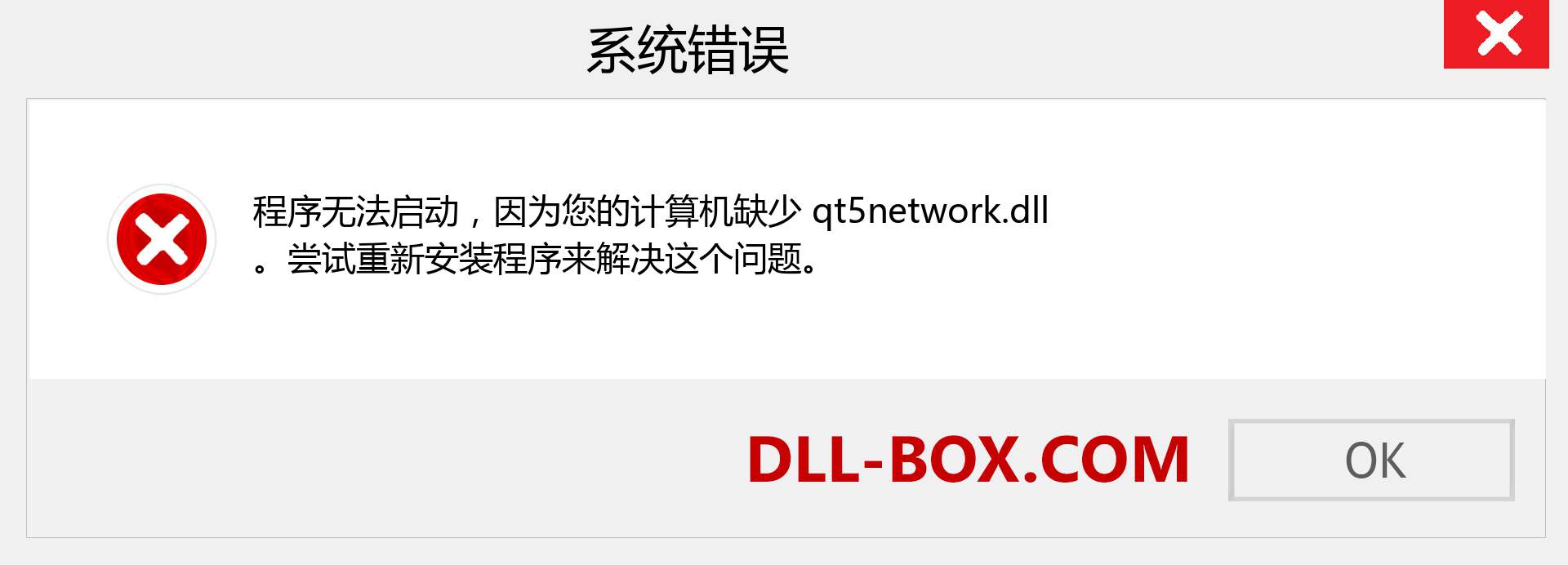 qt5network.dll 文件丢失？。 适用于 Windows 7、8、10 的下载 - 修复 Windows、照片、图像上的 qt5network dll 丢失错误
